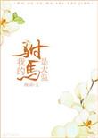 我的驸马是太监 小废发发