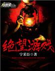 宁采臣绝望游戏