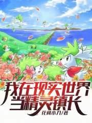 我在现实世界当精灵镇长TXT