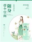 穿越七零年代随身带个空间全文免费