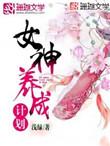 女神养成计划2漫画