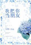 我把你当朋友英文怎么说