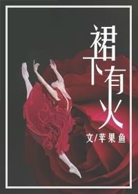 裙子下面有也兽