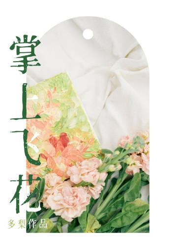 掌上花艺