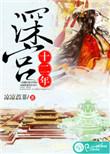 深宫十二年诗词