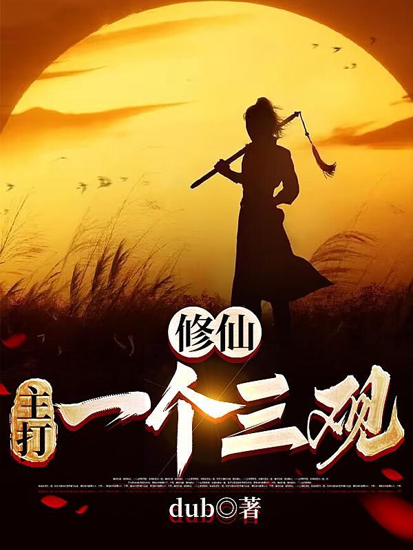 史上第一贱修dub