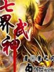 七界武神人物介绍