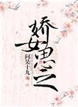 娇女思之24