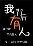 我背后有人林文栋最后怎么样了