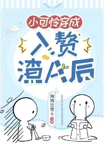 小可怜穿成豪门赘a后狗狗吃骨头听书