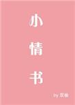 小情书 白鹿