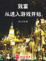 致富从综艺开始