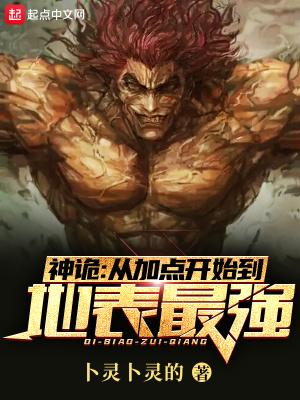 神诡从加点开始到地表最强从哪里看
