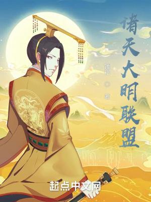 诸天大明联盟全