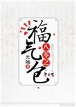 八零之福气包作者仙迷心窍
