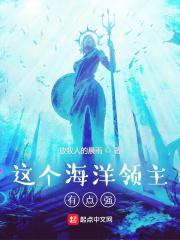 这个海洋领主有点强百度百科