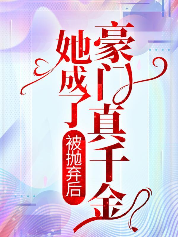 欧颜白慕瑶司夜辰短剧