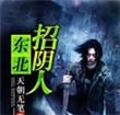 东北招阴人主角团