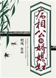 病娇相公不好惹免费阅读