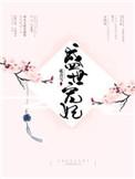 盛世宠妃废柴嫡女要翻天