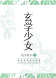 玄学少女渡情劫短剧