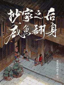抄家逃荒文