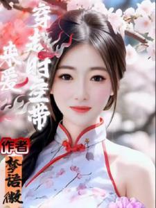 穿越时空爱你泰剧