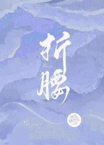 折腰魏劭