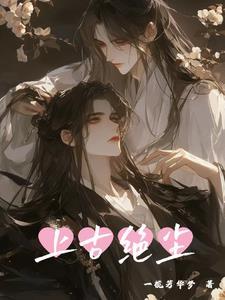 上古绝尘的结局