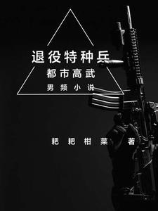 退役特种兵去当保安