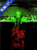 诡案寻凶人物结局是什么