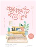 想抱你回家全文免费阅读TXT