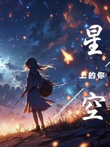 星空里的你歌曲
