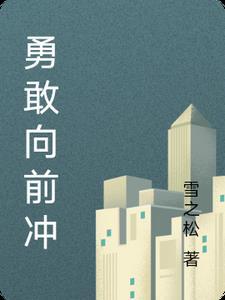 勇敢向前冲3D破解版