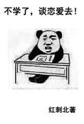 不学了谈恋爱去 百度