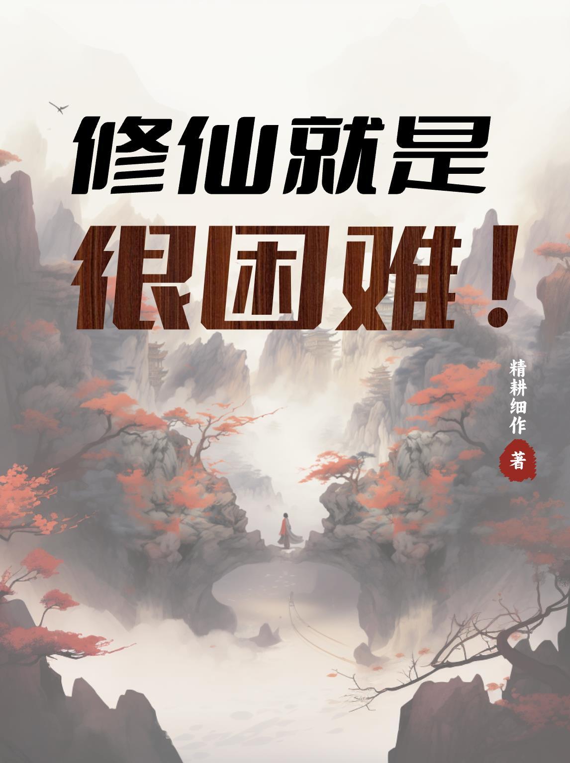 修仙真的难啊