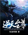 逆天至尊漫画免费阅读下拉式六漫画
