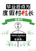 毕业后做村官的