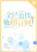 全民追女神