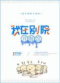 我在别院开餐厅txt