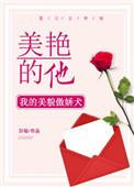 美艳的他 尔仙