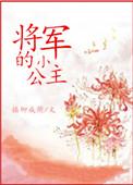 将军的小公主(1v1)笔趣阁