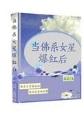 当佛系女星爆红后推文