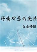 得偿所愿的爱情短剧免费观看