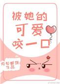 被她的可爱咬一口讲的什么