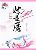她是魔修