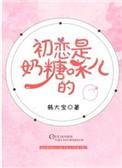 初恋是奶糖味儿的58章