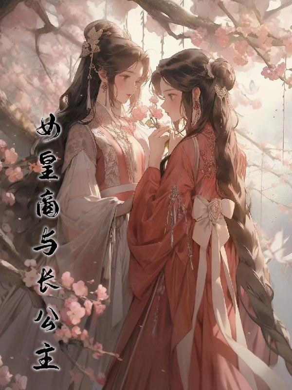 女皇商与长公主全文阅读无弹