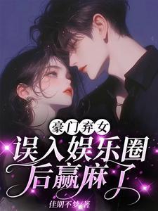 被弃豪门