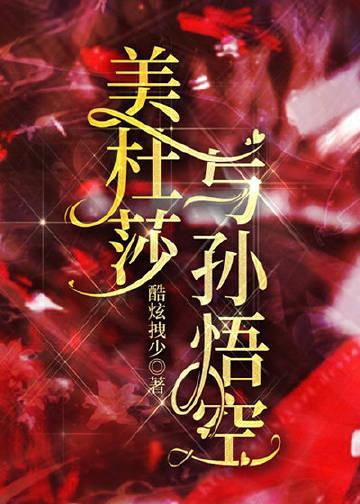 美杜莎vs孙悟空